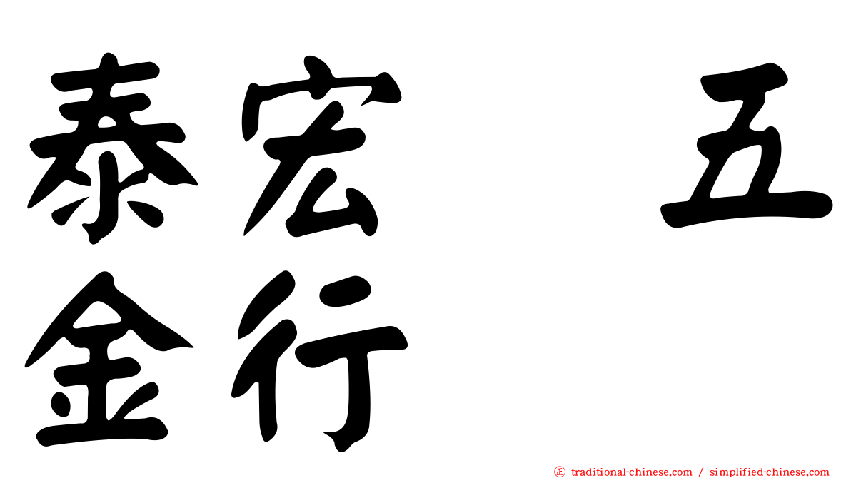 泰宏　五金行